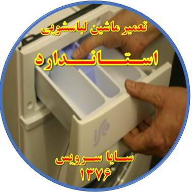 پودر داخل جاپودری می ماند تعمیر لباسشویی استاندارد