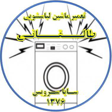صدای زیاد و ناهنجار لباسشویی تعمیر لباسشویی طالقانی
