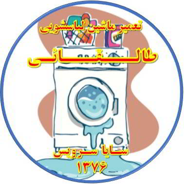نشت آب از لباسشویی تعمیر لباسشویی طالقانی