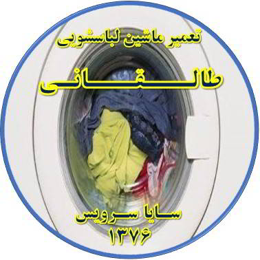 لباسشویی آب را تخلیه نمی کند تعمیر لباسشویی طالقانی