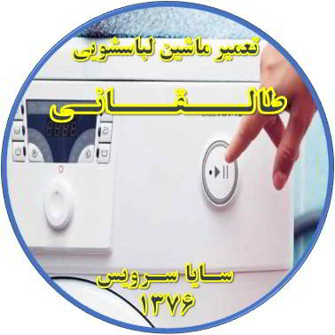 لباسشویی روشن نمی شود تعمیر لباسشویی طالقانی