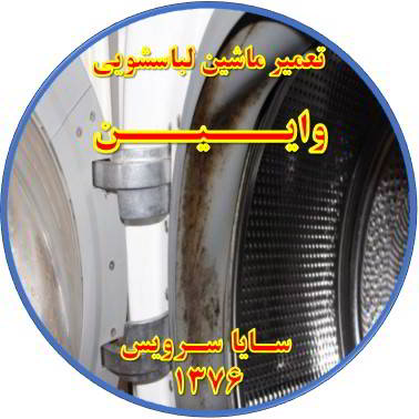 لباسشویی بوی بد می دهد و رسوب گرفته تعمیر لباسشویی وایین