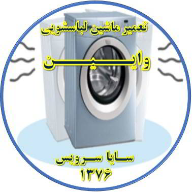 لباسشویی لرزش دارد تعمیر لباسشویی وایین