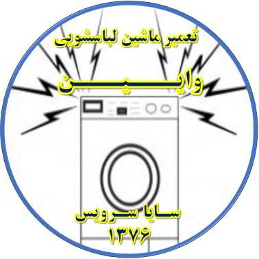 صدای زیاد و ناهنجار لباسشویی تعمیر لباسشویی وایین