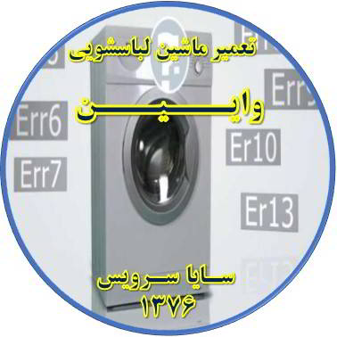 لباسشویی ارور می دهد تعمیر لباسشویی وایین