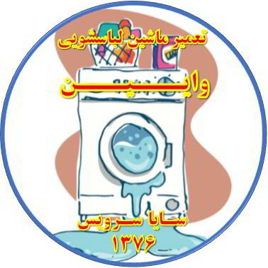 نشت آب از لباسشویی تعمیر لباسشویی وایین