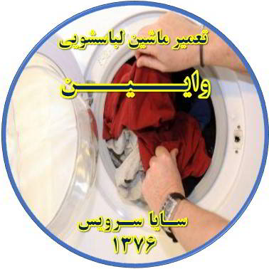 لباسشویی لباسها را پاره میکند تعمیر لباسشویی وایین