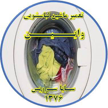 لباسشویی آب را تخلیه نمی کند تعمیر لباسشویی وایین