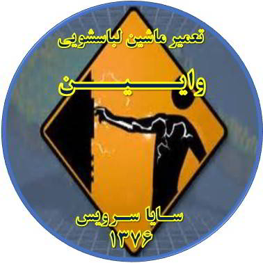 بدنه لباسشویی برق دارد تعمیر لباسشویی وایین