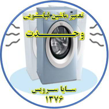 لباسشویی لرزش دارد تعمیر لباسشویی وحدت