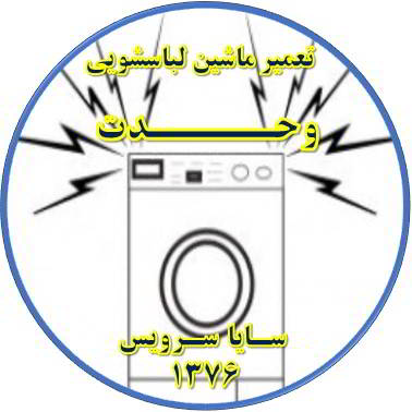 صدای زیاد و ناهنجار لباسشویی تعمیر لباسشویی وحدت