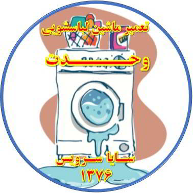 نشت آب از لباسشویی تعمیر لباسشویی وحدت