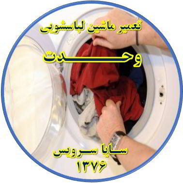 لباسشویی لباسها را پاره میکند تعمیر لباسشویی وحدت