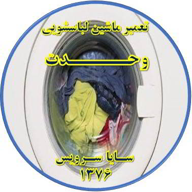 لباسشویی آب را تخلیه نمی کند تعمیر لباسشویی وحدت