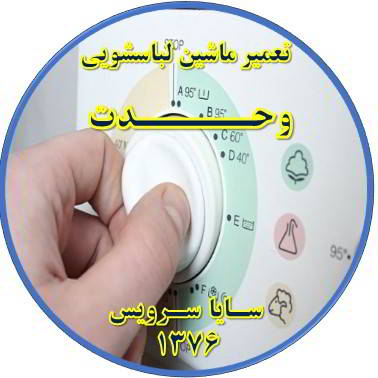 لباسشویی برنامه را ناقص اجرا می کند تعمیر لباسشویی وحدت