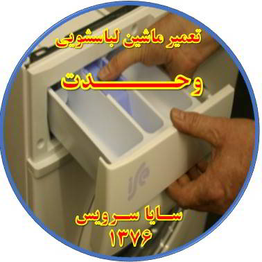 پودر داخل جاپودری می ماند تعمیر لباسشویی وحدت