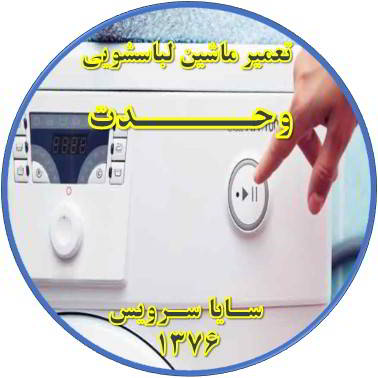 لباسشویی روشن نمی شود تعمیر لباسشویی وحدت