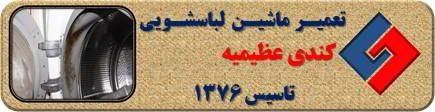 رفع رسوب و بوی بد لباسشویی کندی در عظیمیه _ تعمیر لباسشویی کندی عظیمیه _ سایا سرویس