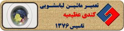 عدم تخلیه آب لباسشویی کندی در عظیمیه _ تعمیر لباسشویی کندی عظیمیه _ سایا سرویس