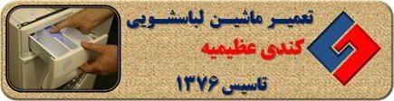 ماندن پودر در جاپودری لباسشویی کندی در عظیمیه _ تعمیر لباسشویی کندی عظیمیه _ سایا سرویس