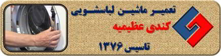 درب لباسشویی کندی باز نمی شود تعمیر در عظیمیه _ تعمیر لباسشویی کندی عظیمیه _ سایا سرویس