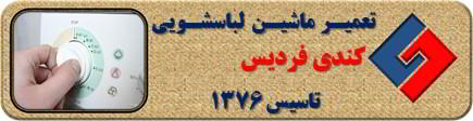 برنامه لباسشویی کندی کامل اجرا نمی شود رفع ایراد در فردیس _ تعمیر لباسشویی کندی فردیس _ سایا سرویس