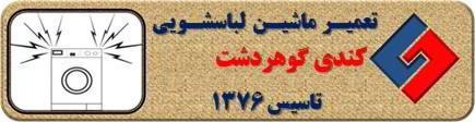 لباسشویی کندی صدای زیادی دارد تعمیر در گوهردشت _ تعمیر لباسشویی کندی گوهردشت _ سایا سرویس