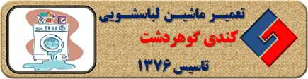 لباسشویی کندی نشت آب دارد تعمیر در گوهردشت _ تعمیر لباسشویی کندی گوهردشت _ سایا سرویس