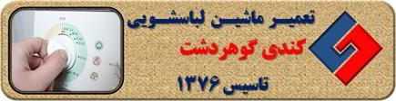 برنامه لباسشویی کندی کامل اجرا نمی شود رفع ایراد در گوهردشت _ تعمیر لباسشویی کندی گوهردشت _ سایا سرویس