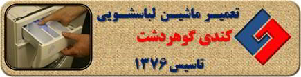ماندن پودر در جاپودری لباسشویی کندی در گوهردشت _ تعمیر لباسشویی کندی گوهردشت _ سایا سرویس