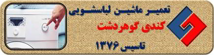 لباسشویی کندی روشن نمی شود تعمیر در گوهردشت _ تعمیر لباسشویی کندی گوهردشت _ سایا سرویس