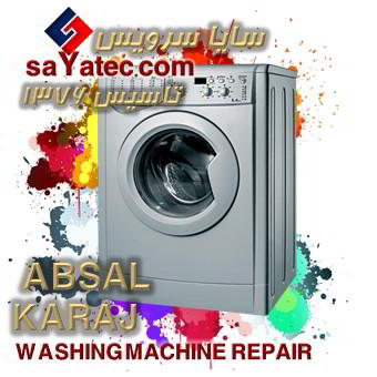 خدمات تخصصی تعمیر ماشین لباسشویی آبسال کرج absal