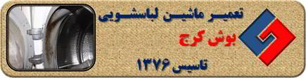 رفع رسوب و بوی بد لباسشویی بوش در کرج _ تعمیر لباسشویی بوش کرج _ سایا سرویس