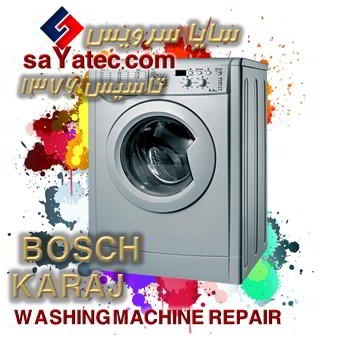 خدمات تخصصی تعمیر ماشین لباسشویی بوش کرج bosch