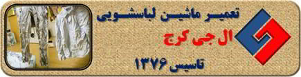لباسشویی ال جی البسه را چروک می کند تعمیر در کرج _ تعمیر لباسشویی ال جی کرج _ سایا سرویس