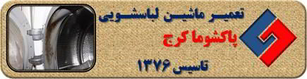 رفع رسوب و بوی بد لباسشویی پاکشوما در کرج _ تعمیر لباسشویی پاکشوما کرج _ سایا سرویس