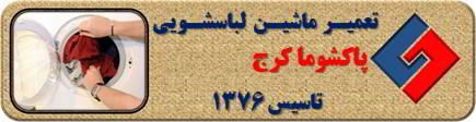 لباسشویی پاکشوما لباسها را پاره می کند رفع ایراد در کرج _ تعمیر لباسشویی پاکشوما کرج _ سایا سرویس