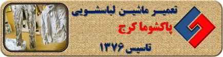 لباسشویی پاکشوما البسه را چروک می کند تعمیر در کرج _ تعمیر لباسشویی پاکشوما کرج _ سایا سرویس
