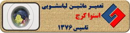 عدم تخلیه آب لباسشویی اسنوا در کرج _ تعمیر لباسشویی اسنوا کرج _ سایا سرویس