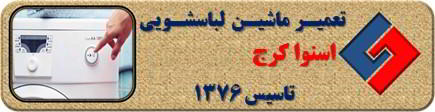 لباسشویی اسنوا روشن نمی شود تعمیر در کرج _ تعمیر لباسشویی اسنوا کرج _ سایا سرویس