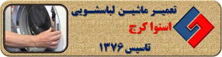 درب لباسشویی اسنوا باز نمی شود تعمیر در کرج _ تعمیر لباسشویی اسنوا کرج _ سایا سرویس