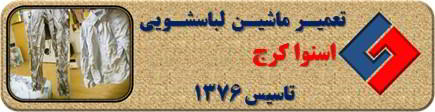 لباسشویی اسنوا البسه را چروک می کند تعمیر در کرج _ تعمیر لباسشویی اسنوا کرج _ سایا سرویس