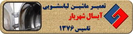 رفع رسوب و بوی بد لباسشویی آبسال در شهریار _ تعمیر لباسشویی آبسال شهریار _ سایا سرویس
