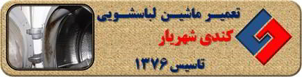 رفع رسوب و بوی بد لباسشویی کندی در شهریار _ تعمیر لباسشویی کندی شهریار _ سایا سرویس