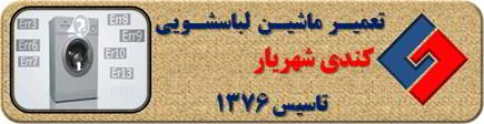 لباسشویی کندی ارور می دهد تعمیر در شهریار _ تعمیر لباسشویی کندی شهریار _ سایا سرویس