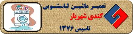 لباسشویی کندی نشت آب دارد تعمیر در شهریار _ تعمیر لباسشویی کندی شهریار _ سایا سرویس