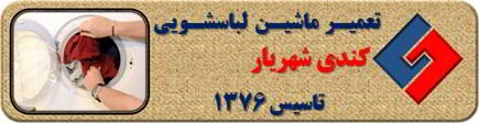 لباسشویی کندی لباسها را پاره می کند رفع ایراد در شهریار _ تعمیر لباسشویی کندی شهریار _ سایا سرویس