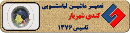 عدم تخلیه آب لباسشویی کندی در شهریار _ تعمیر لباسشویی کندی شهریار _ سایا سرویس