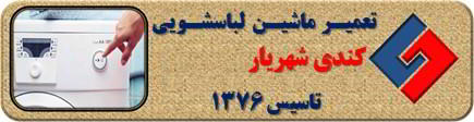 لباسشویی کندی روشن نمی شود تعمیر در شهریار _ تعمیر لباسشویی کندی شهریار _ سایا سرویس
