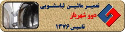رفع رسوب و بوی بد لباسشویی دوو در شهریار _ تعمیر لباسشویی دوو شهریار _ سایا سرویس